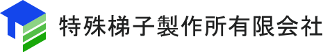 特殊梯子製作所有限会社