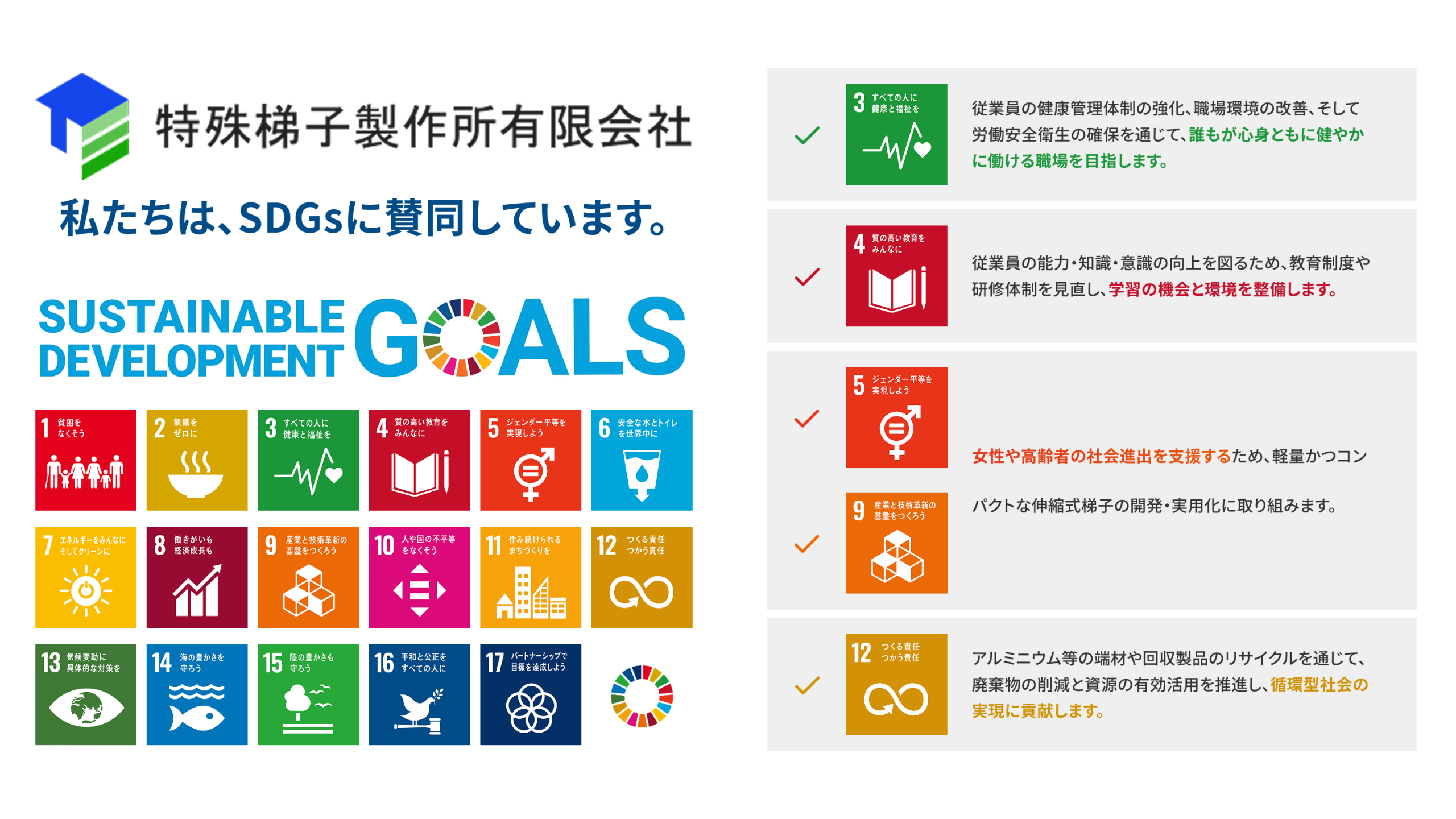 私たちは、SDGsに賛同しています。
