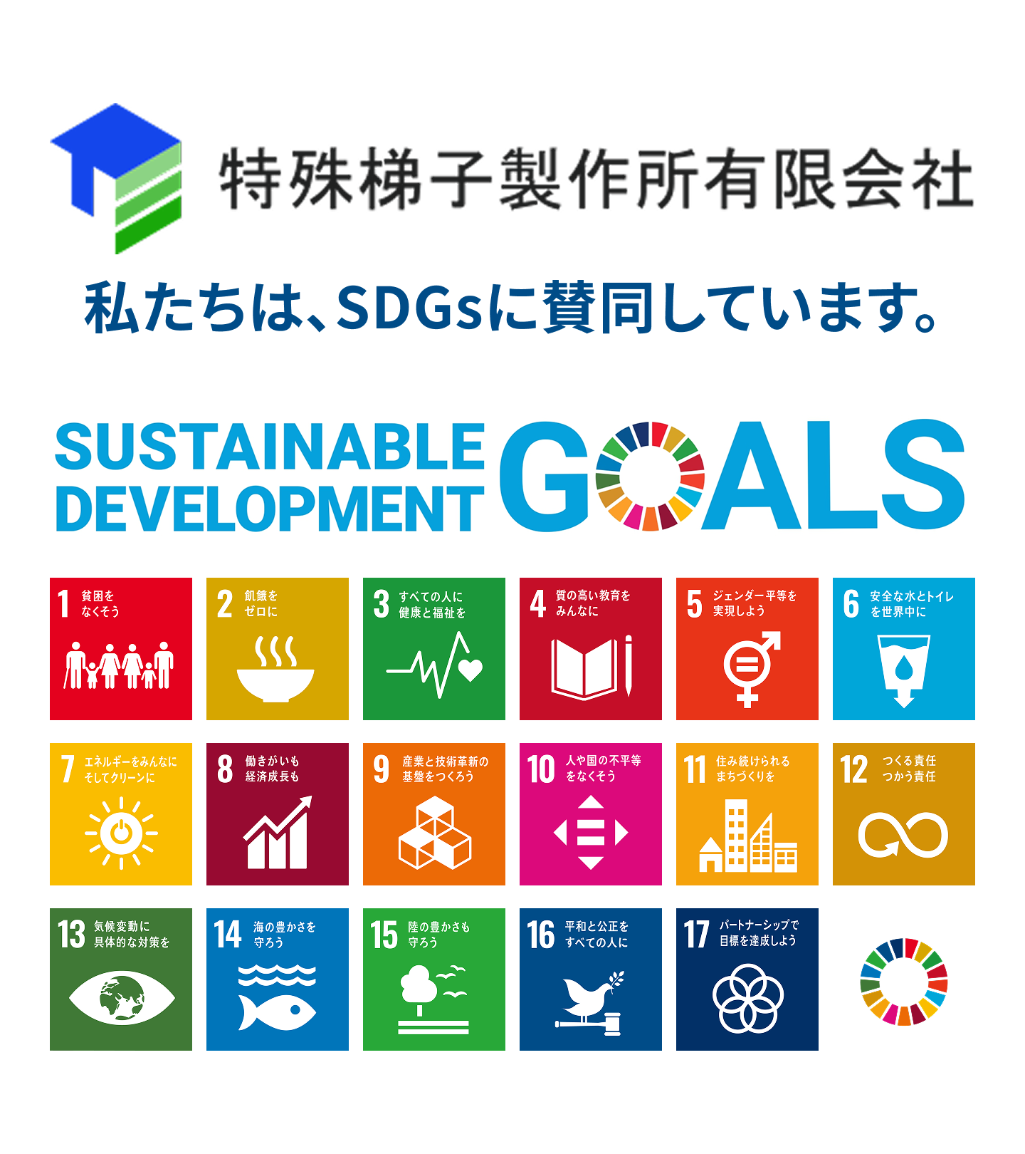 私たちは、SDGsに賛同しています。